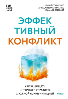 Александра Клименко, Юрий Клименко, Михаил Ромашов: «Эффективный конфликт. Как защищать интересы и управлять сложной коммуникацией»