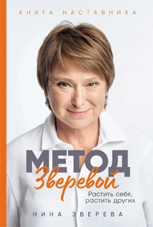 Нина Зверева: «Метод Зверевой. Растить себя, растить других. Книга наставника»