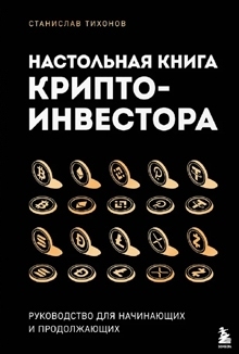 Станислав Тихонов: «Настольная книга криптоинвестора. Руководство для начинающих и продолжающих»