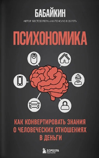 Анар Бабаев: «Психономика. Как конвертировать знания о человеческих отношениях в деньги»
