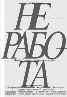 Джош Коэн: «Неработа. Почему мы говорим «стоп»