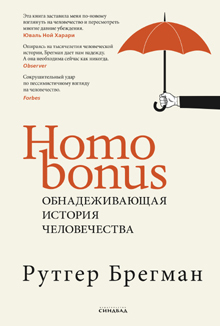 Рутгер Брегман: «Homo Bonus. Обнадеживающая история человечества»