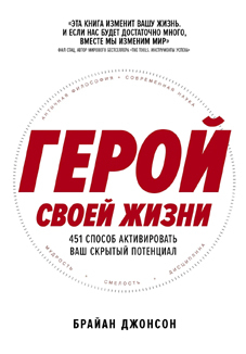 Брайан Джонсон: «Герой своей жизни. 451 способ активировать ваш скрытый потенциал»