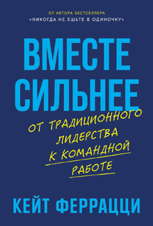 Кейт Феррацци: «Вместе сильнее. От традиционного лидерства к командной работе»