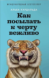 Альба Кардальда: «Как посылать к черту вежливо»