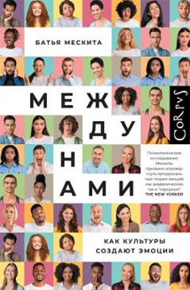 Батья Мескита: «Между нами. Как культуры создают эмоции»