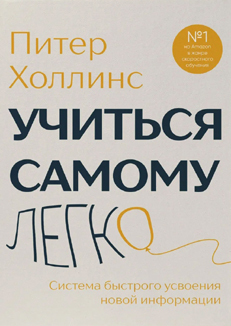 Питер Холлинс: «Учиться самому легко. Система быстрого усвоения новой информации»
