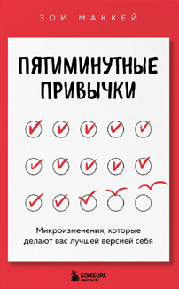 Зои МакКей: «Пятиминутные привычки. Микроизменения, которые делают вас лучшей версией себя»