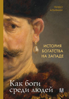 Альфани Гвидо: «История богатства на Западе. Как боги среди людей»