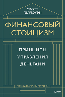 Финансовый стоицизм
