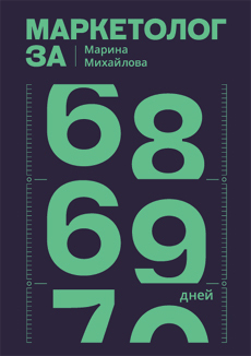 Маркетолог за 69 дней