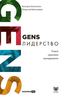 Виктория Шиманская, Владимир Вертоградов: «GENS-лидерство: новая практика менеджмента»