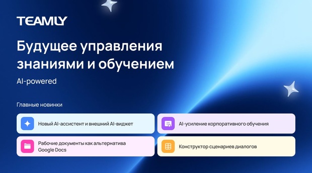 TEAMLY: обновления осеннего релиза 2025