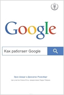Книга Как работает Google