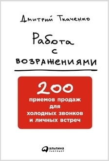 Книга Работа с возражениями