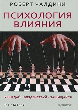 книга «Психология влияния»