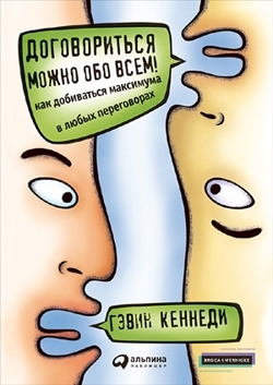 книга «Договориться можно обо всем!»