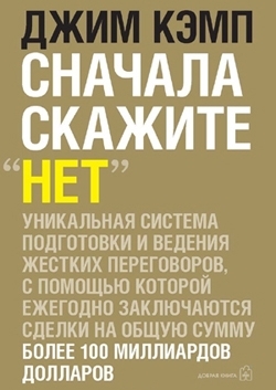 книга «Сначала скажите «нет»