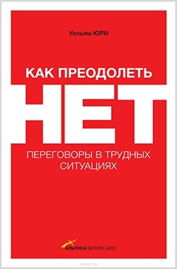 Книга «Как преодолеть нет»