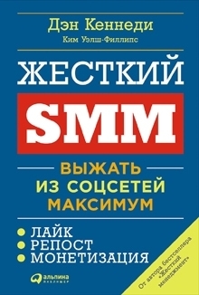 книга «Жесткий SMM»