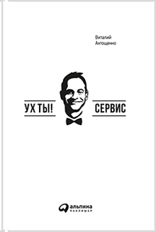 книга «Ух ты! Сервис»