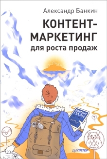 книга «Контент-маркетинг для роста продаж»