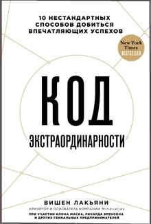 книга «Код экстраординарности»