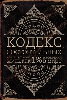 книга «Кодекс состоятельных»