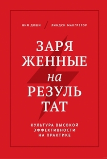 книга «Заряженные на результат»