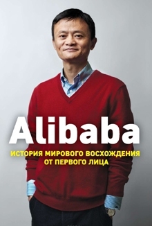 книга «Alibaba»