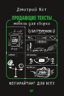 книга «Продающие тексты»