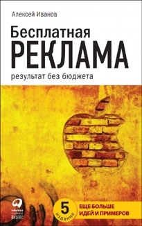 книга «Бесплатная реклама»