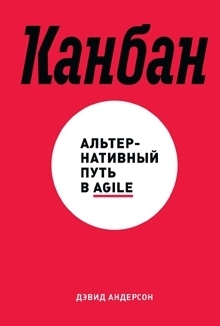 книга «Канбан»