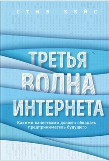 книга «Третья волна интернета»