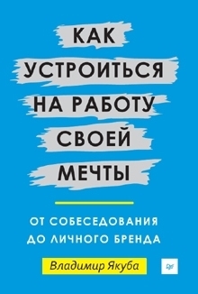 книга «Как устроиться на работу своей мечты»