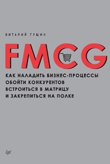 книга «FMCG»
