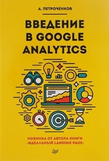 Введение в Google Analytics