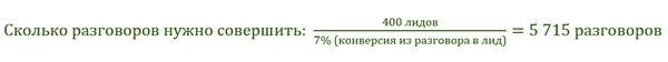 Сколько разговоров нужно сделать. Формула