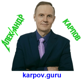 Александр Карпов