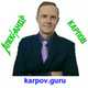 Александр Карпов