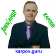 Александр Карпов