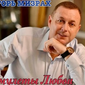 Игорь Мизрах