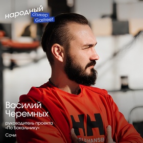 Василий Черемных