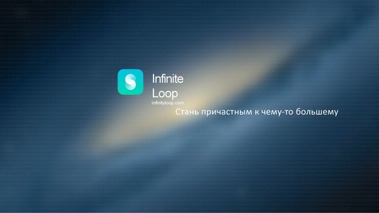 Show infinityloop rus